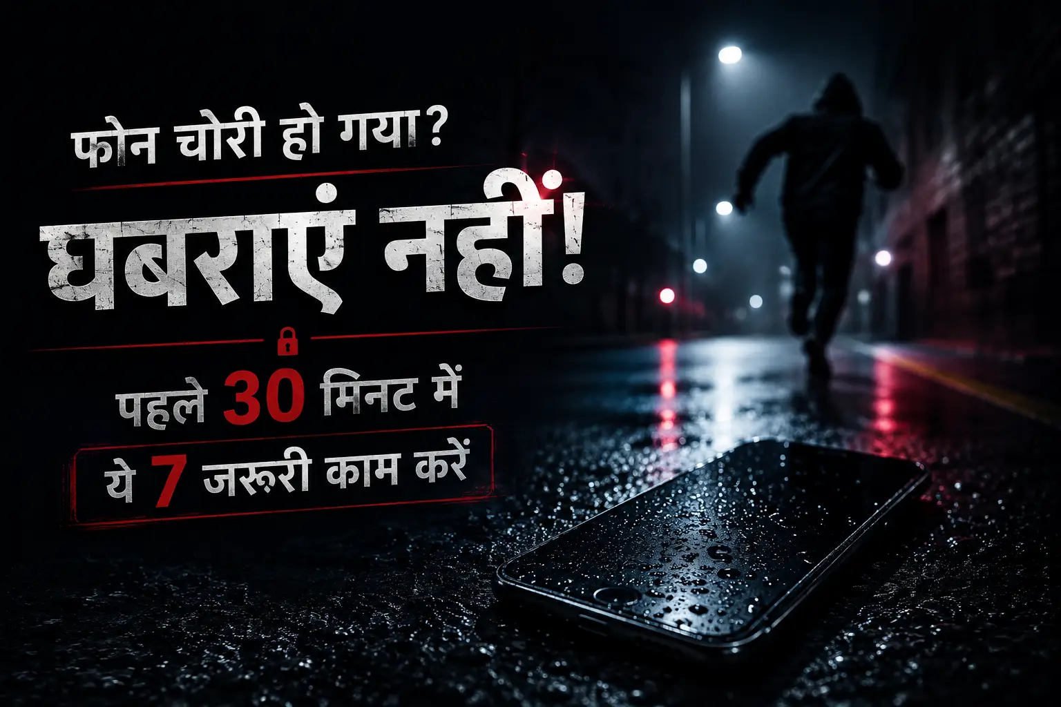 फोन चोरी हो गया? पहले 30 मिनट में ये 7 जरूरी काम करें
